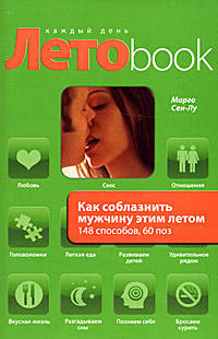 Как соблазнить мужчину этим летом. 148 способов, 60 поз