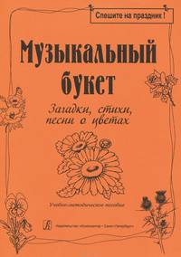 Музыкальный букет. Загадки, стихи, песни о цветах. С прилож.: Цветы в картинках (ч/б картинки)