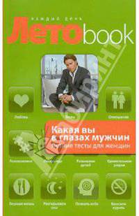 Какая вы в глазах мужчин. Летние тесты для женщин