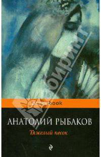 Тяжелый песок: Роман