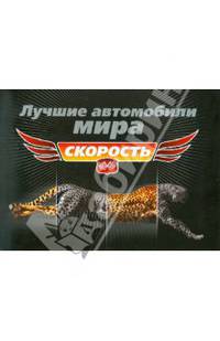Самые быстрые автомобили: большая энциклопедия. Суперобложка