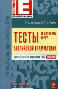 Тесты по базовому курсу английской грамматики. Для повторения и подготовки к ЕГЭ с ключами