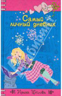 Самый личный дневник