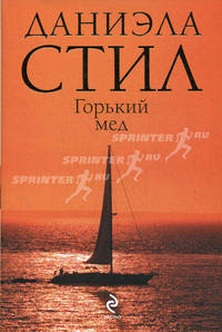Горький мед
