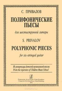 С. Привалов. Полифонические пьесы для шестиструнной гитары