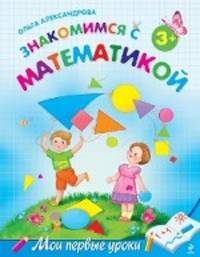Знакомимся с математикой. Для детей от 3-х лет