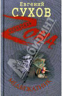 Медвежатник: роман