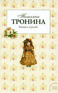 Роман с куклой: роман