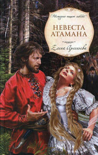 Невеста атамана: роман
