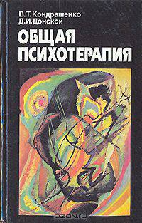Общая психотерапия