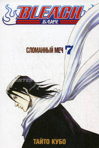 Bleach. Книга 7. Сломанный меч