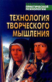 Технология творческого мышления