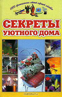 Секреты уютного дома