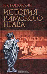 История Римского права
