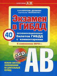 Экзамен в ГИБДД. Категории "А", "В". С изменениями 2010 года. Учебно-методическое пособие. Особая система запоминания на длительный период (+ CD-ROM)