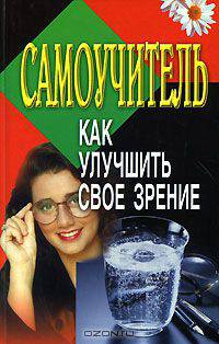 Самоучитель. Как улучшить свое зрение