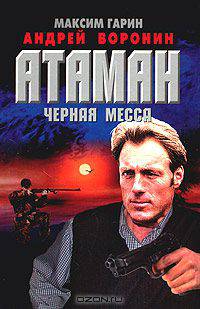 Атаман. Черная месса