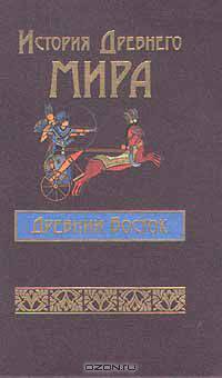 История Древнего мира. Древний Восток. Египет, Шумер, Вавилон, Западная Азия