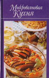 Микроволновая кухня