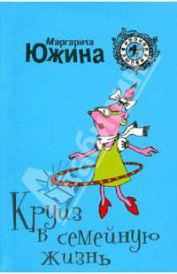 Круиз в семейную жизнь: роман
