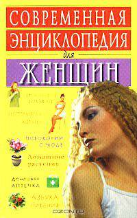 Современная энциклопедия для женщин