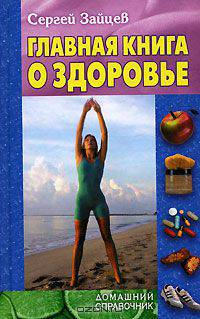 Главная книга о здоровье