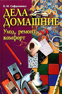 Дела домашние. Уход, ремонт, комфорт