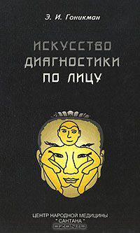 Искусство диагностики по лицу