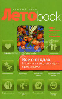 Все о ягодах: маленькая энциклопедия с рецептами