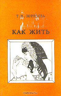 Как жить