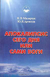 Апокалипсис сего дня или сами Боги: Кн. 5