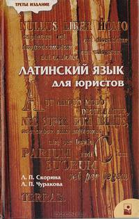 Латинский язык для юристов