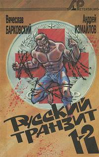Русский транзит