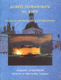 Добро пожаловать на Кипр. Русско-греческий разговорник