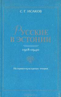 Русские в Эстонии. 1918-1940. Историко-культурные очерки