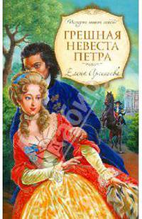 Грешная невеста Петра: роман