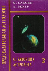 Справочник астролога. Книга 2. Предсказательная астрология
