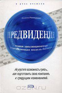 Предвидение. Новая эволюционная упреждающая модель бизнеса