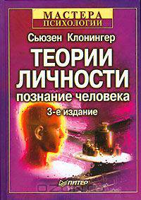 Теории личности. Познание человека