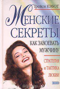Женские секреты. Как завоевать мужчину. Стратегия и тактика любви