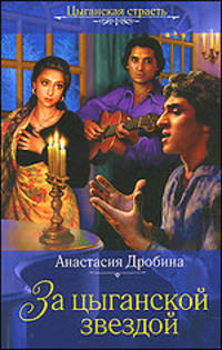 За цыганской звездой: роман