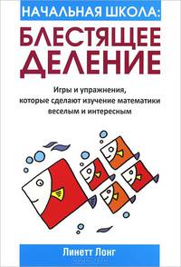 Блестящее деление. Игры и упражнения, которые сделают изучение математики веселым и интересным