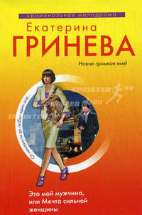 Это мой мужчина, или Мечта сильной женщины: повесть
