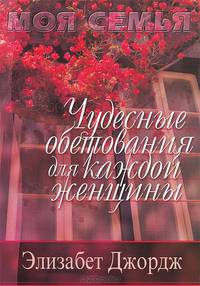 Чудесные обетования для каждой женщины