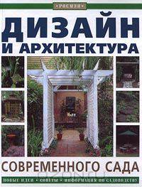 Дизайн и архитектура современного сада