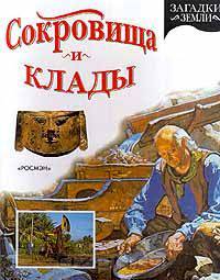 Сокровища и клады