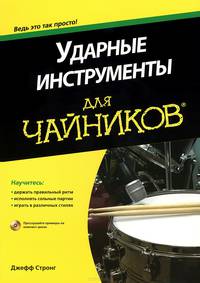 Ударные инструменты для "Чайников". Учебное пособие (+ CD-ROM)