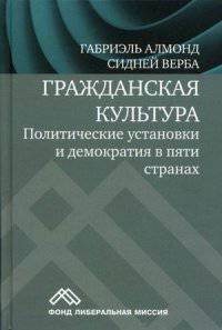 Гражданская культура. Политические установки и демократия в пяти странах