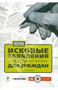 Исковые заявления на все случаи жизни: Для граждан: сборник (+ CD)