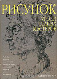 Рисунок. Уроки старых мастеров
